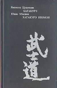 Хагакурэ: книга Самурая. Хагакурэ Нюмон: Самурайская этика в современной Японии