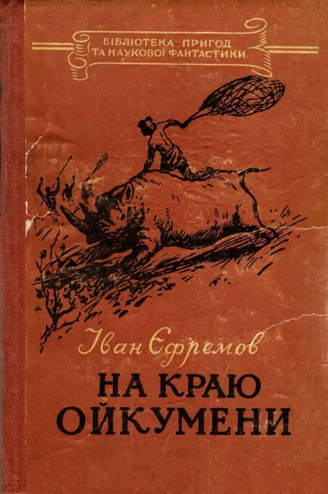 На краю Ойкумени