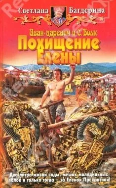 Иван-царевич и С. Волк. Похищение Елены