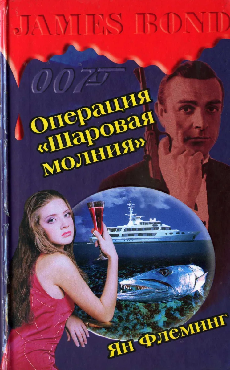 Операция "Шаровая молния"