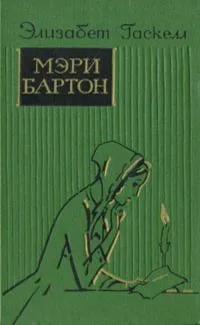 Мэри Бартон