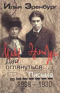 Письма. Том 1. 1908-1930. "Дай оглянуться..."