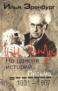 Письма. Том 2. 1931-1967. "На цоколе историй..."