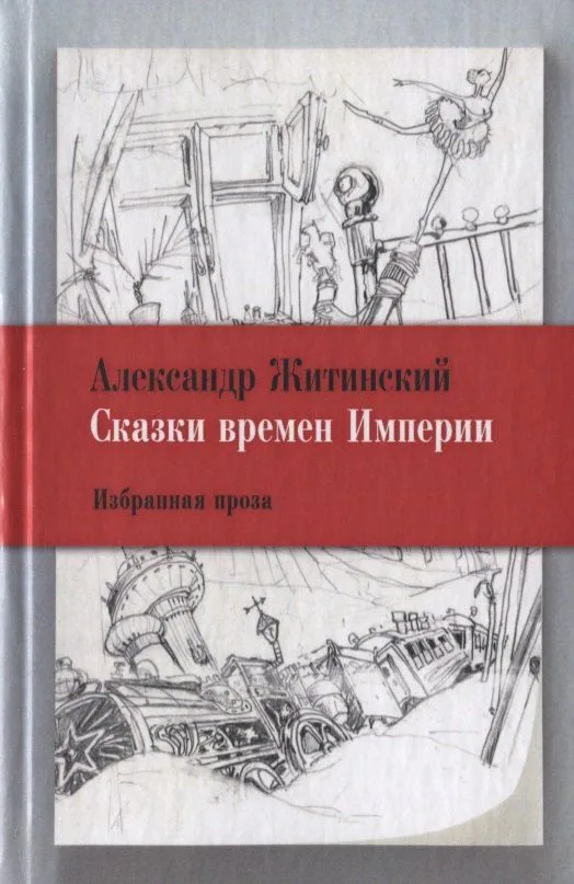 Сказки времен Империи