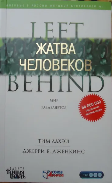 Жатва человеков