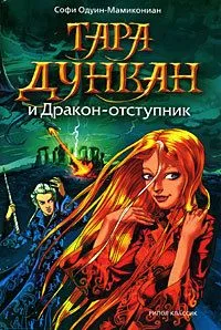 Тара Дункан и Дракон-отступник