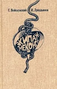 Экипаж «Меконга»