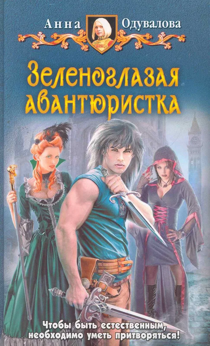 Зеленоглазая авантюристка