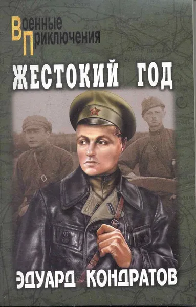 Жестокий год