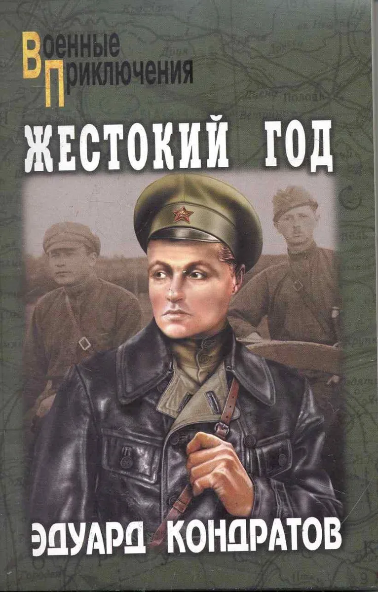 Жестокий год