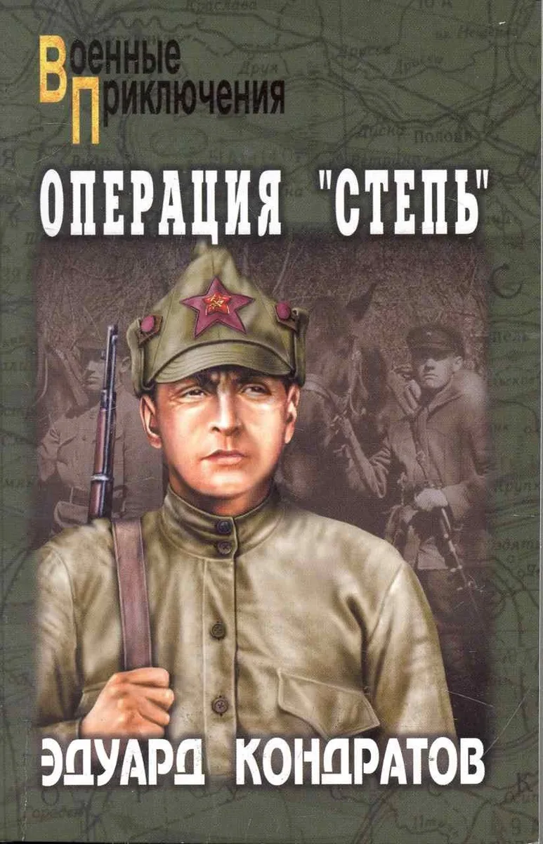 Операция «Степь»