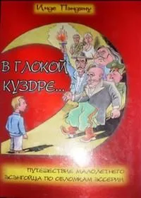 В Глокой Куздре... Путешествие малолетнего эсэнгойца по обломкам эссерии