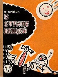 В стране вещей