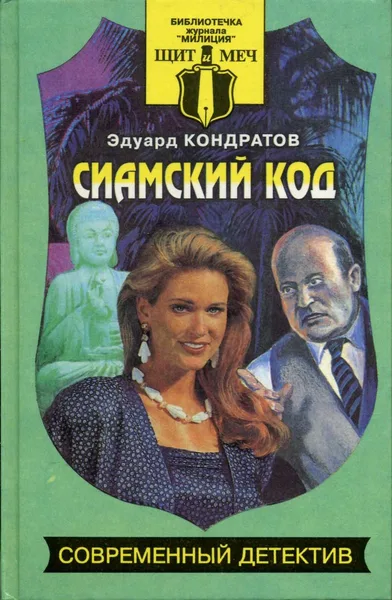 Сиамский код