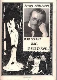 Я встретил вас, и все такое...