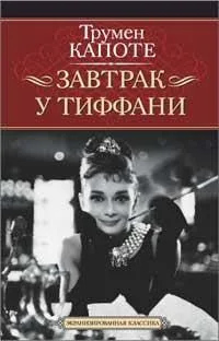 Завтрак у Тиффани