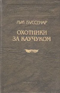 Охотники за каучуком