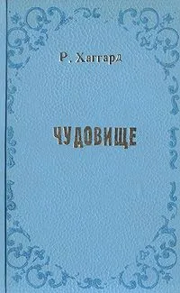 Чудовище