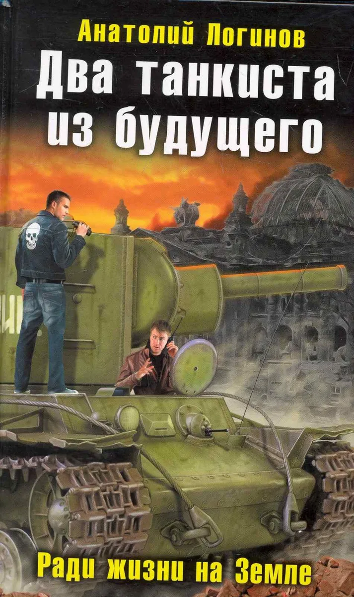 Два танкиста из будущего. Ради жизни на Земле
