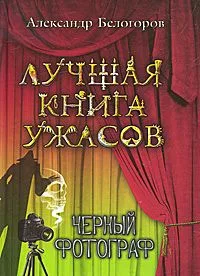 Черный фотограф