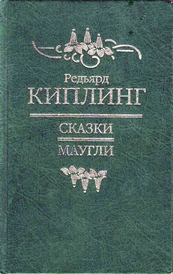 Сказки. Маугли