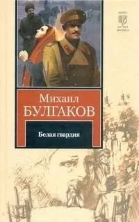 Белая гвардия
