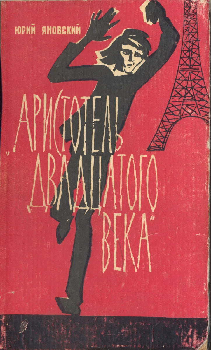"Аристотель двадцатого века"