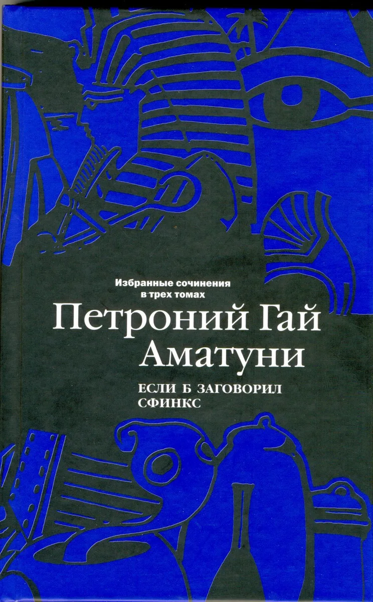 Избранные сочинения в трех томах. Гаяна