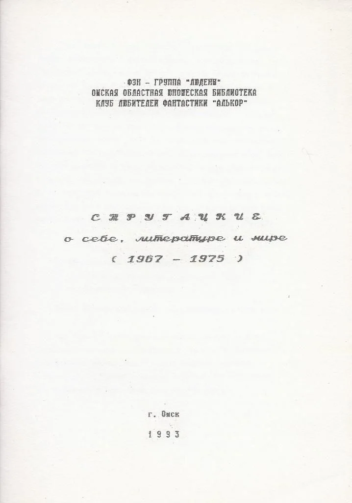 Стругацкие о себе, литературе и мире (1967—1975)