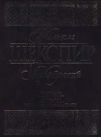 Трагедии. Комедии. Исторические хроники