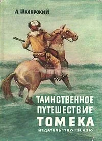 Таинственное путешествие Томека