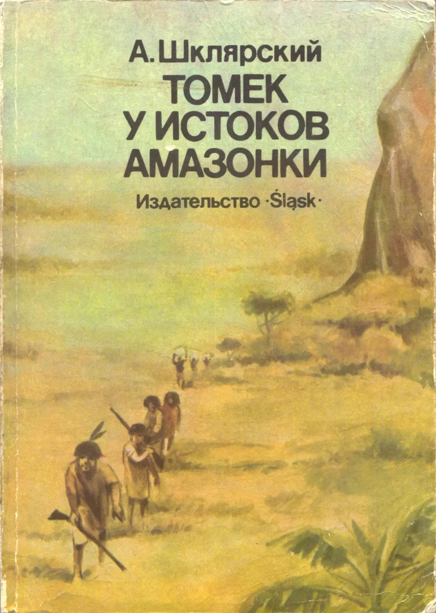 Томек у истоков Амазонки