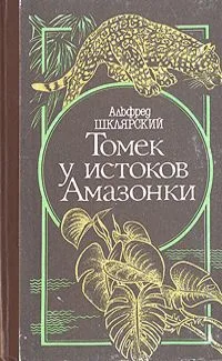Томек у истоков Амазонки