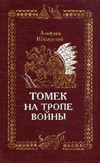 Томек на тропе войны