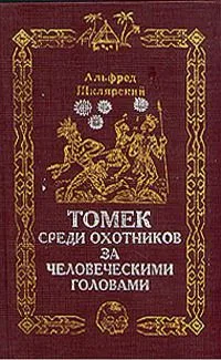 Томек среди охотников за человеческими головами