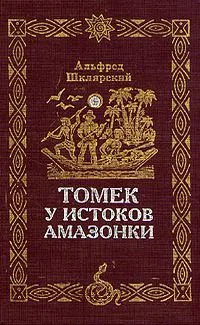 Томек у истоков Амазонки