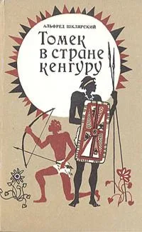 Томек в стране кенгуру