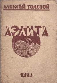 Аэлита