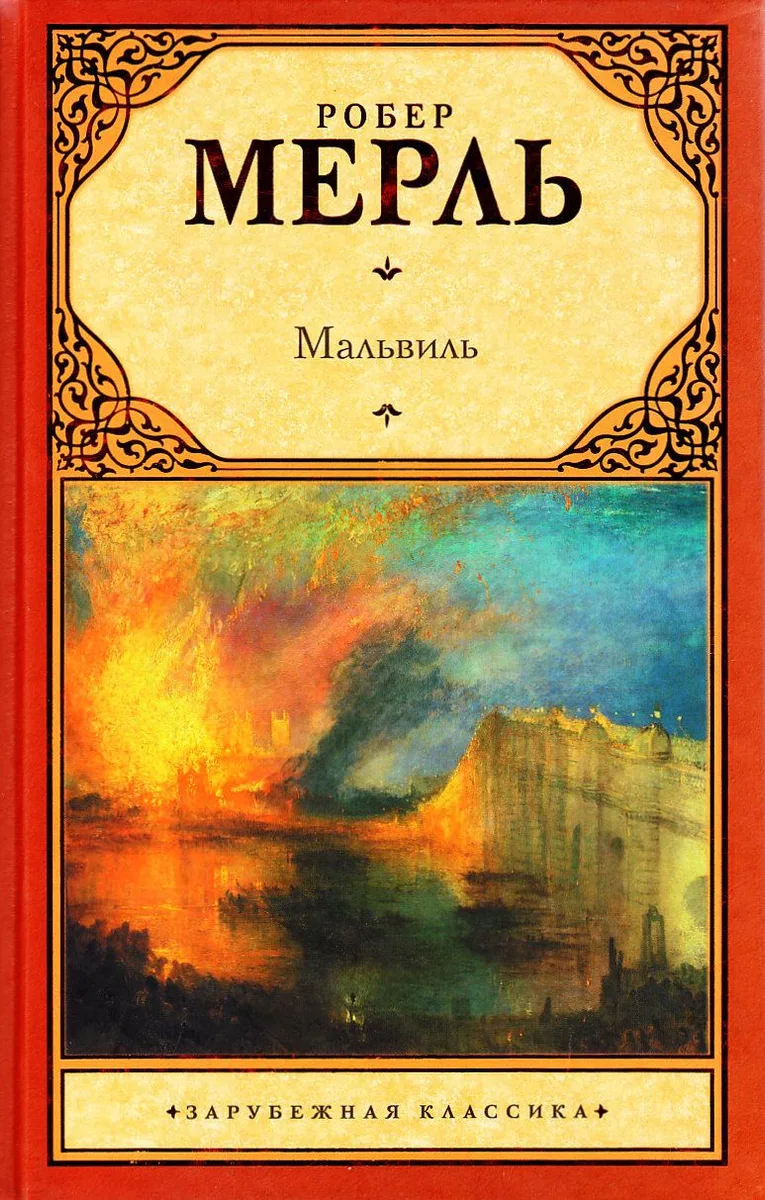 Мальвиль