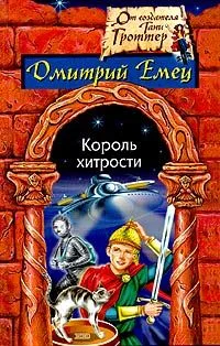 Король хитрости