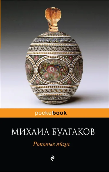 Роковые яйца