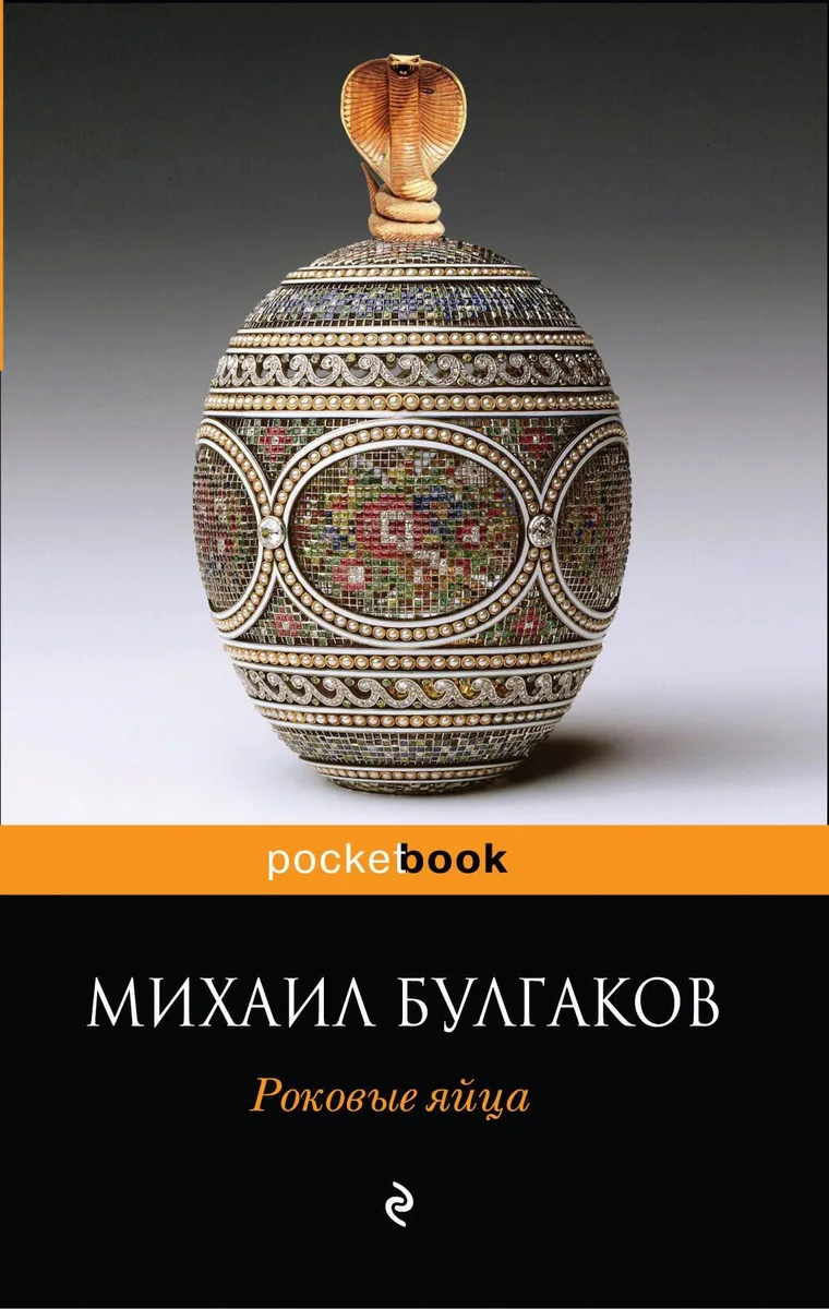 Роковые яйца