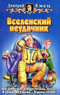 Вселенский неудачник