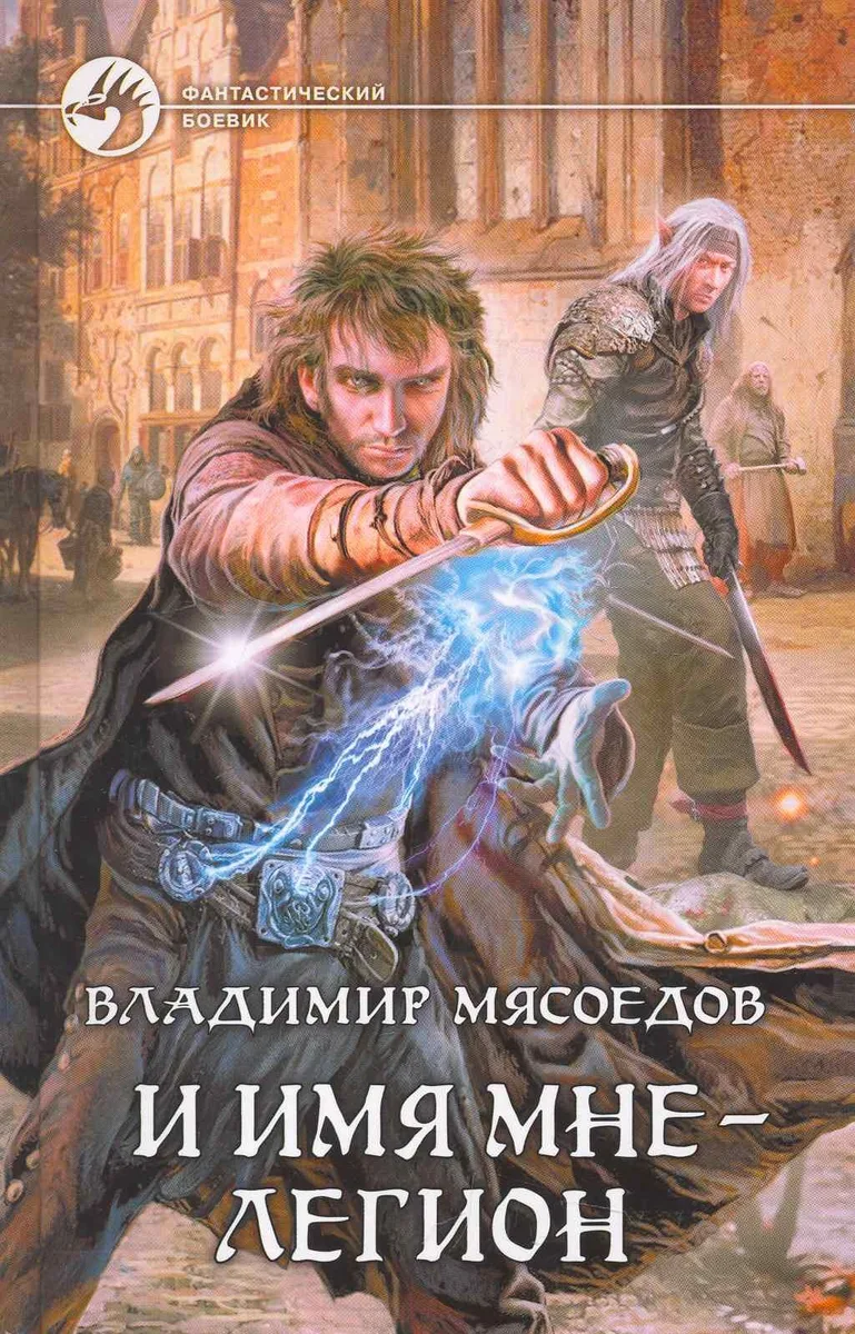 И имя мне - легион