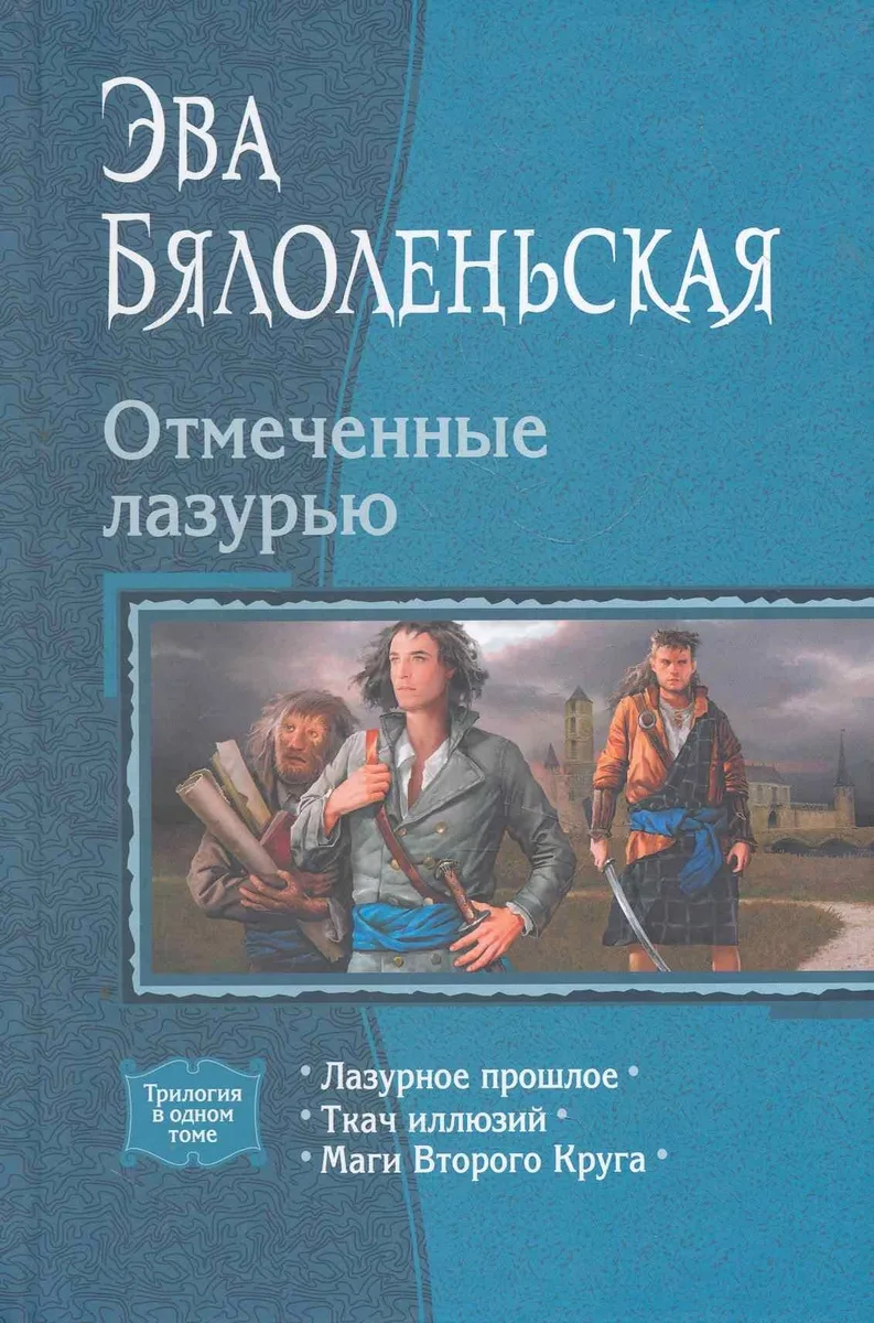 Отмеченные лазурью