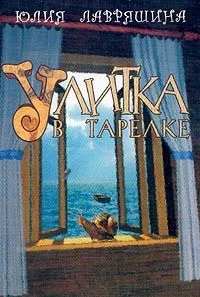 Улитка в тарелке
