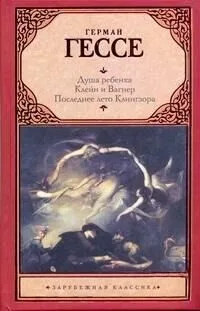 Душа ребенка. Клейн и Вагнер. Последнее лето Клингзора