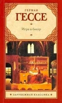 Игра в бисер