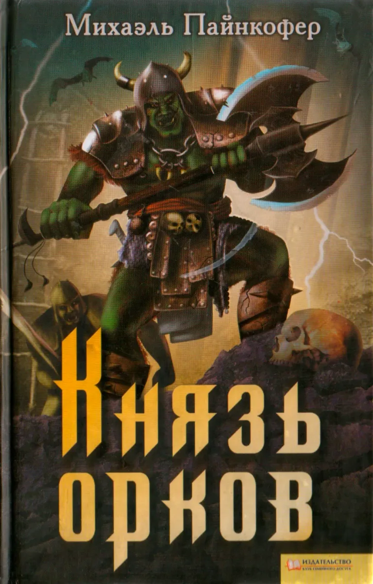 Князь орков
