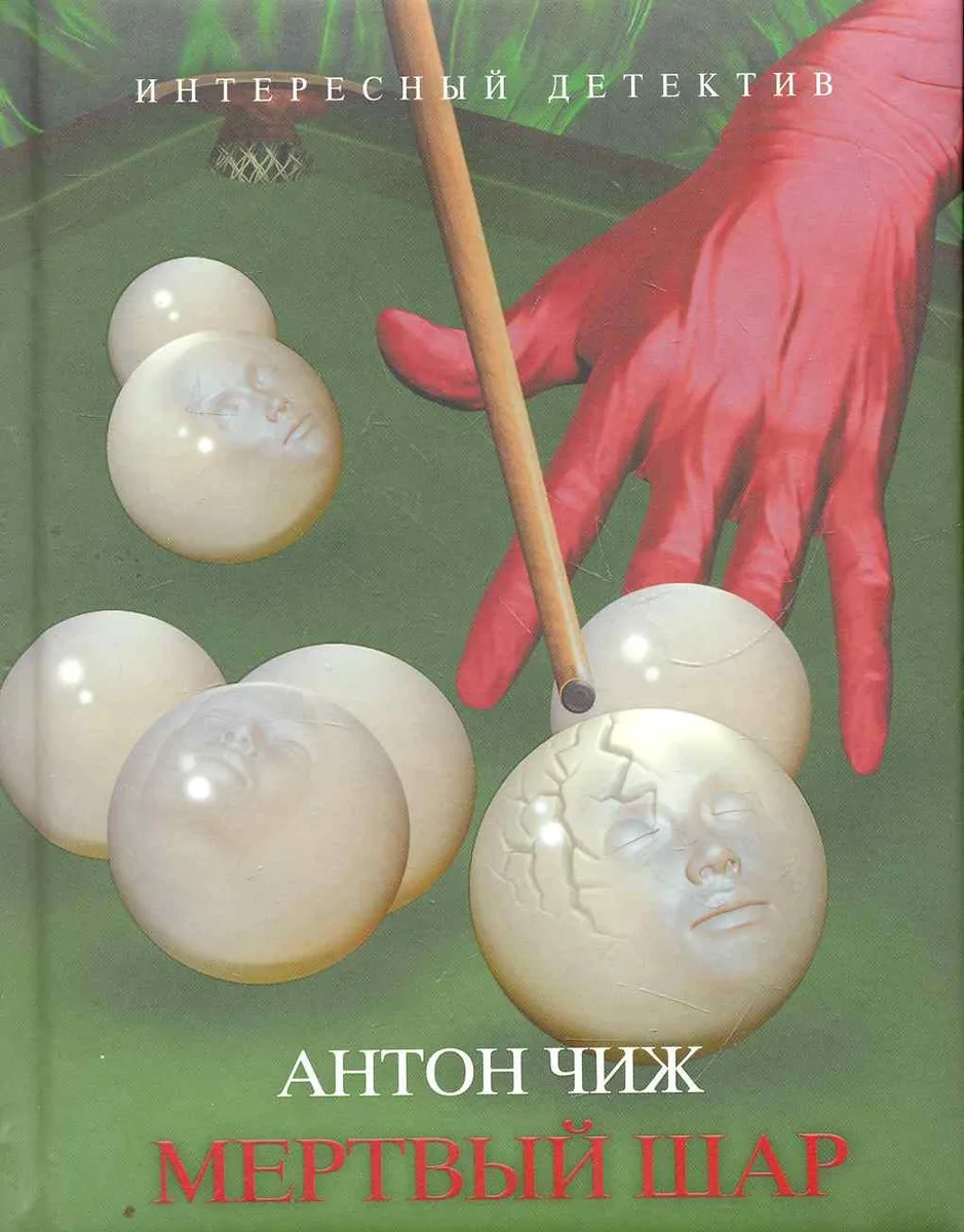 Мертвый шар